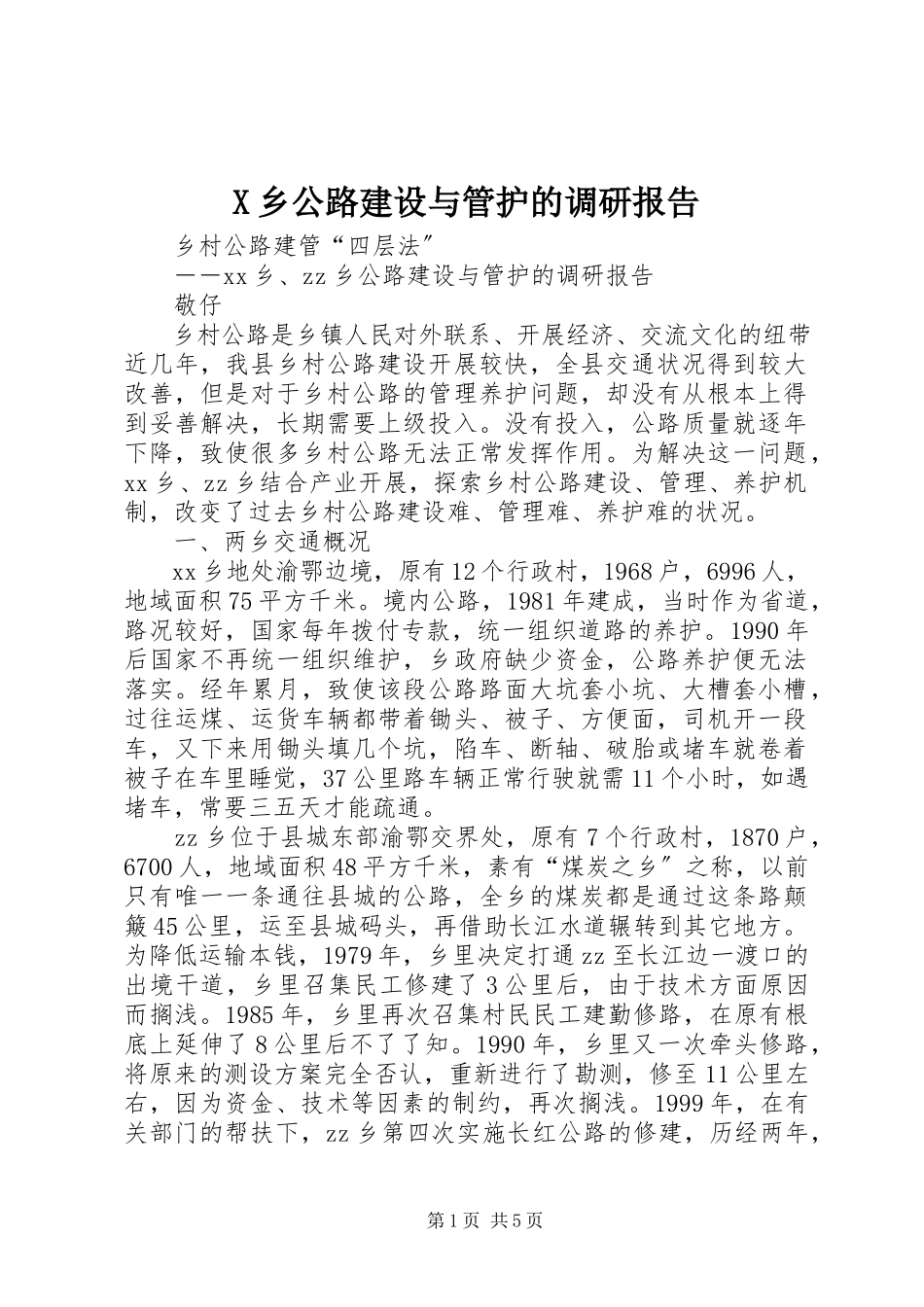2023年X乡公路建设与管护的调研报告新编.docx_第1页