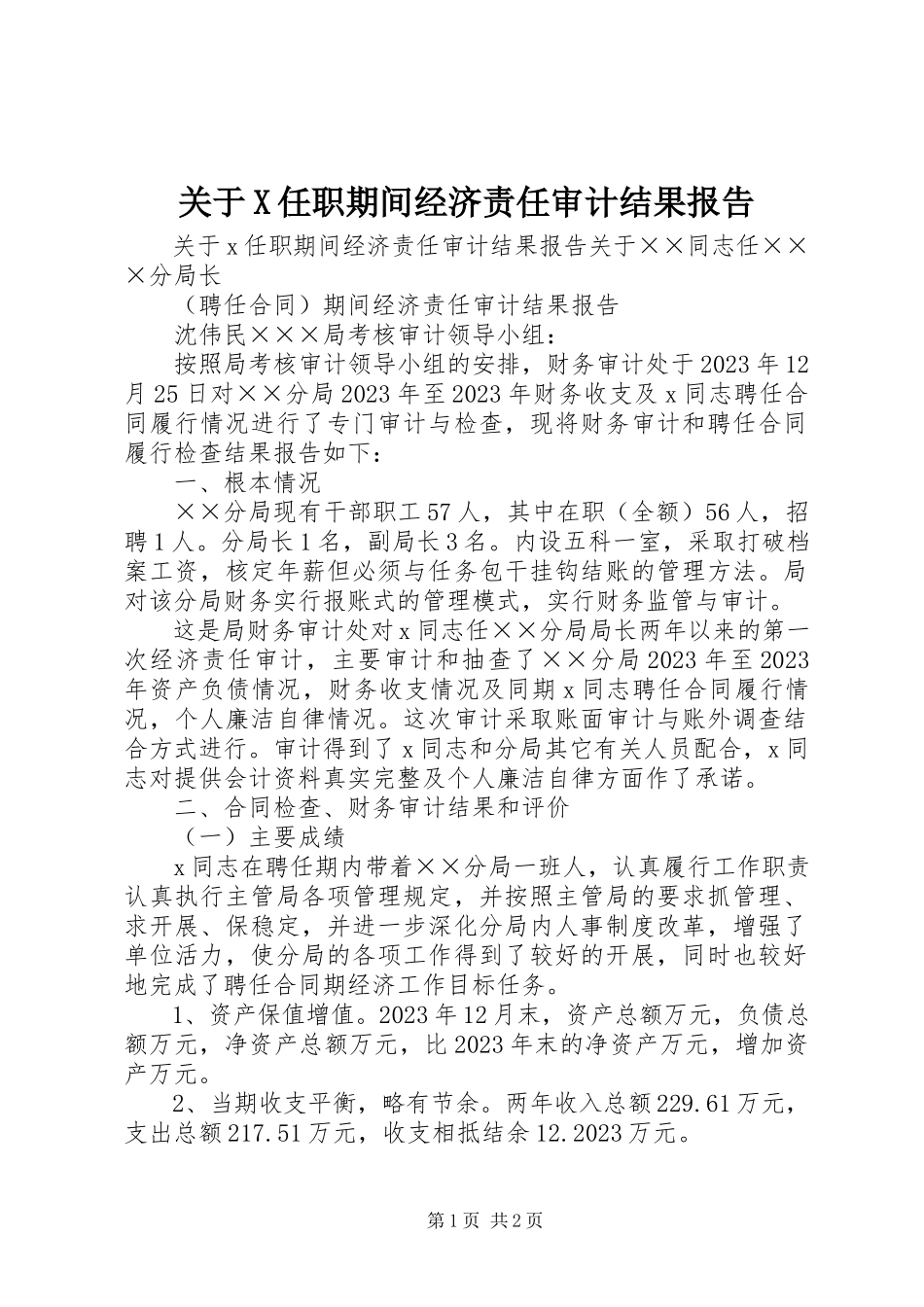 2023年X任职期间经济责任审计结果报告.docx_第1页