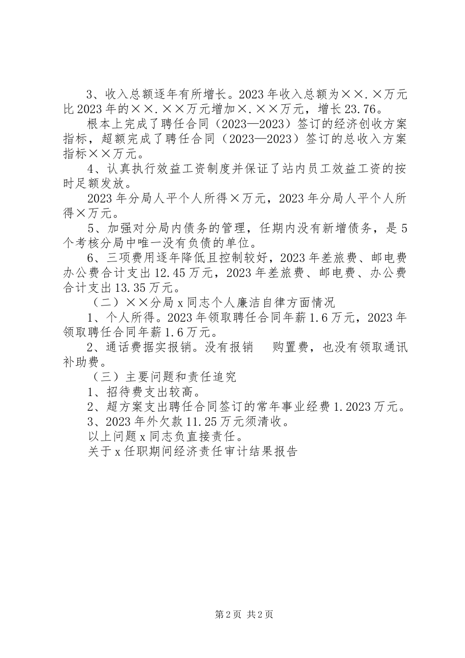 2023年X任职期间经济责任审计结果报告.docx_第2页