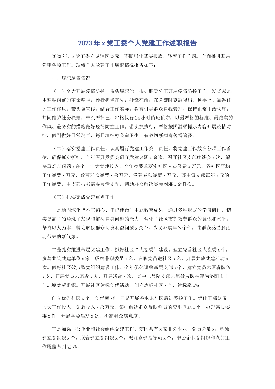 2023年X党工委个人党建工作述职报告.docx_第1页