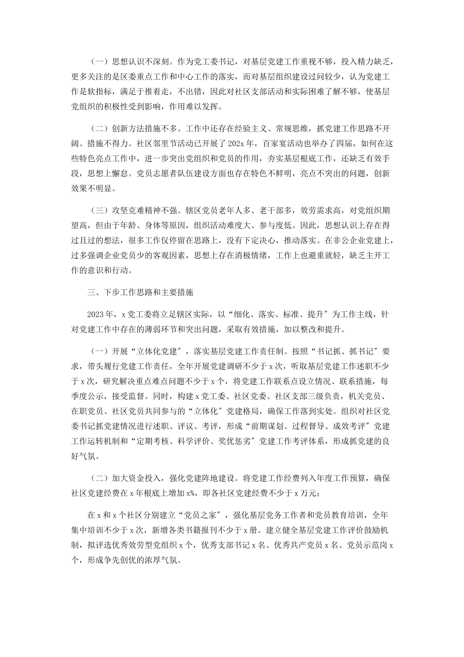 2023年X党工委个人党建工作述职报告.docx_第3页