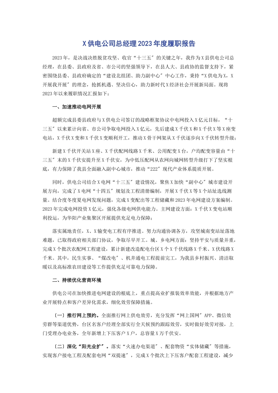 2023年x供电公司总经理度履职报告.docx_第1页