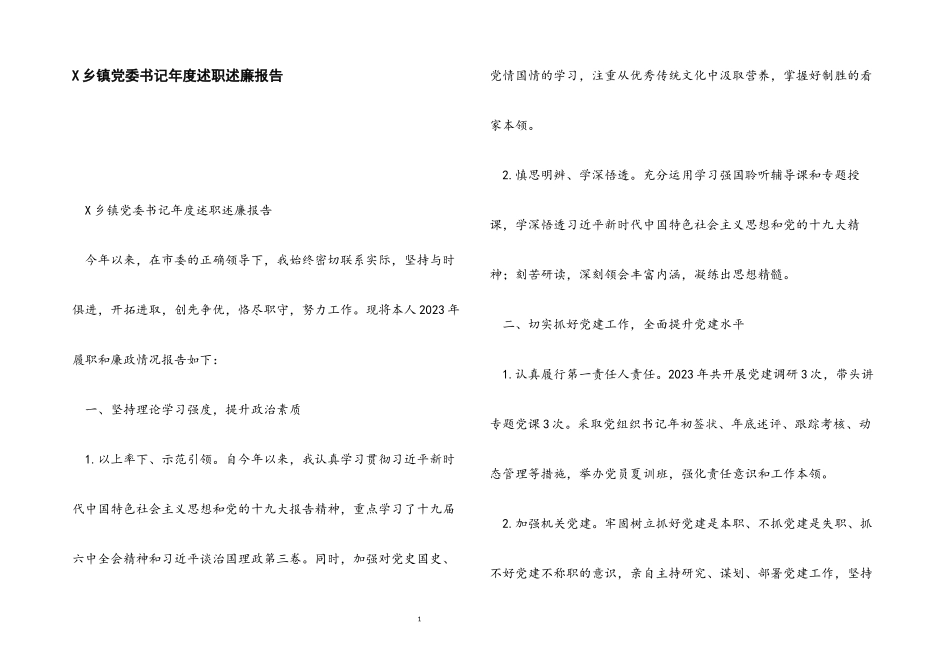 2023年X乡镇党委书记年度述职述廉报告.docx_第1页