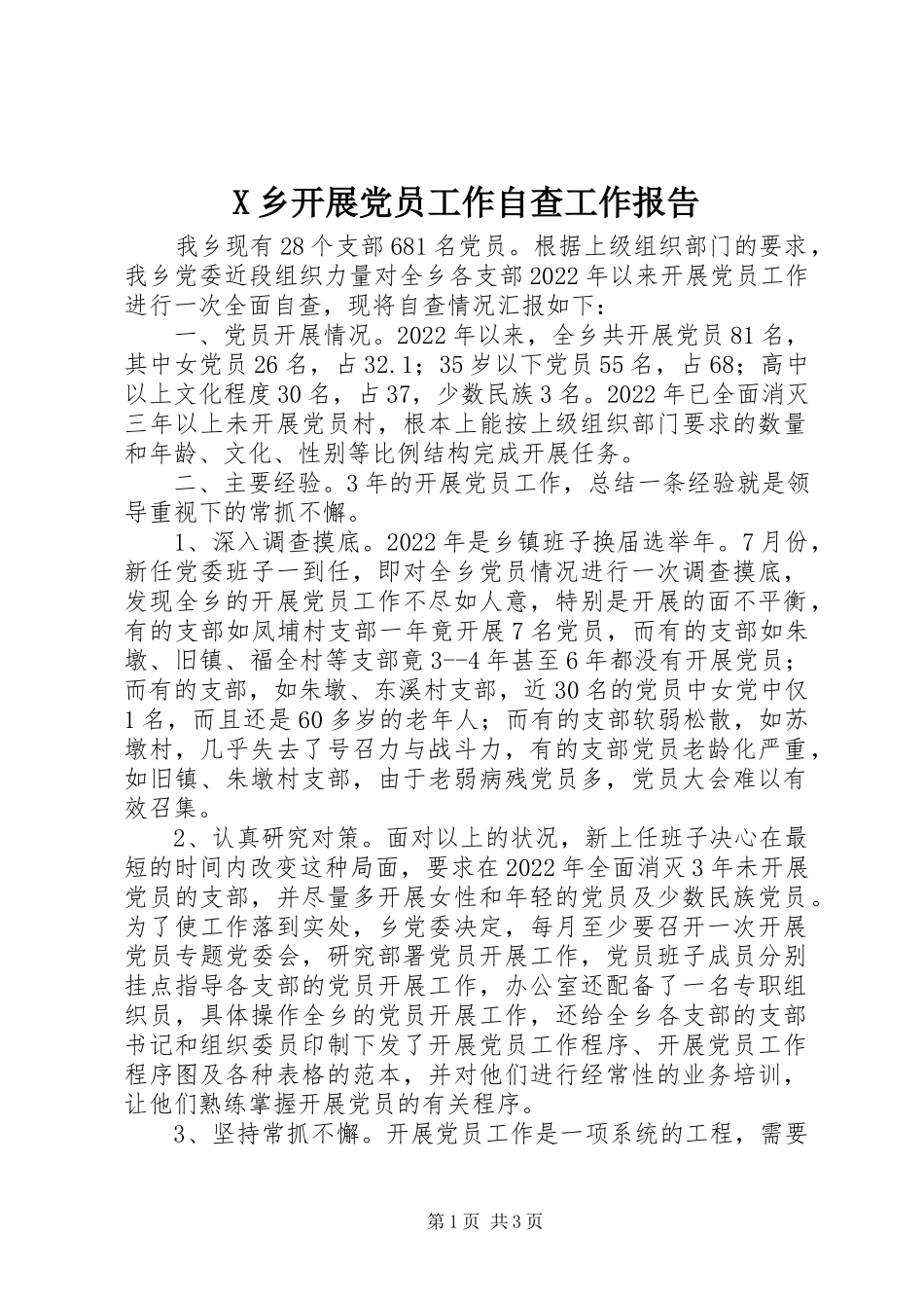2023年X乡发展党员工作自查工作报告新编.docx_第1页