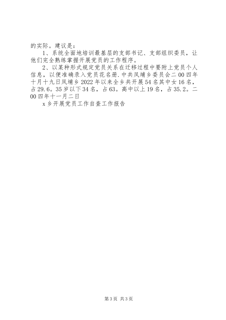 2023年X乡发展党员工作自查工作报告新编.docx_第3页