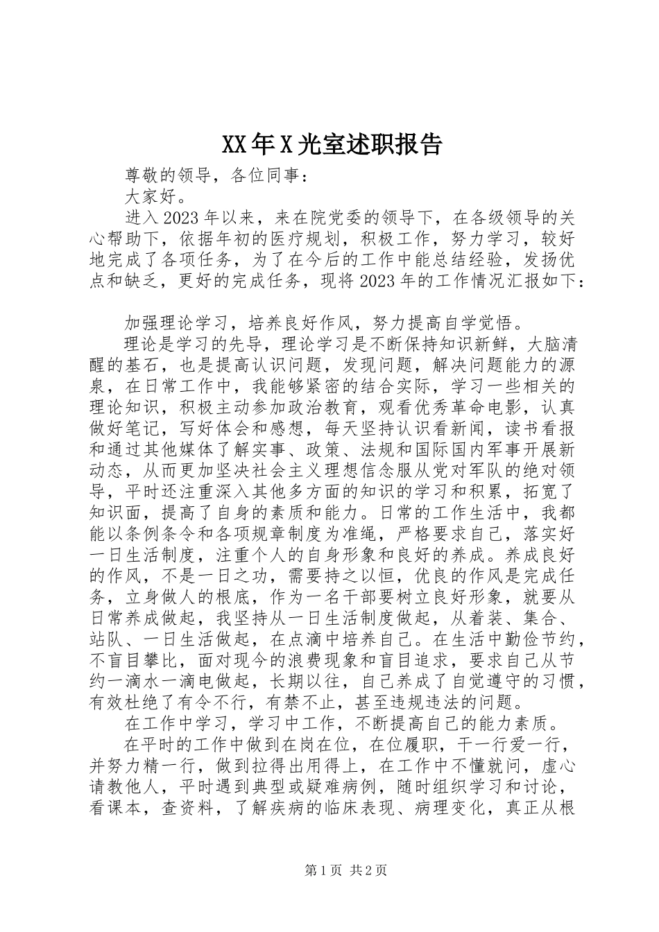 2023年X光室述职报告.docx_第1页