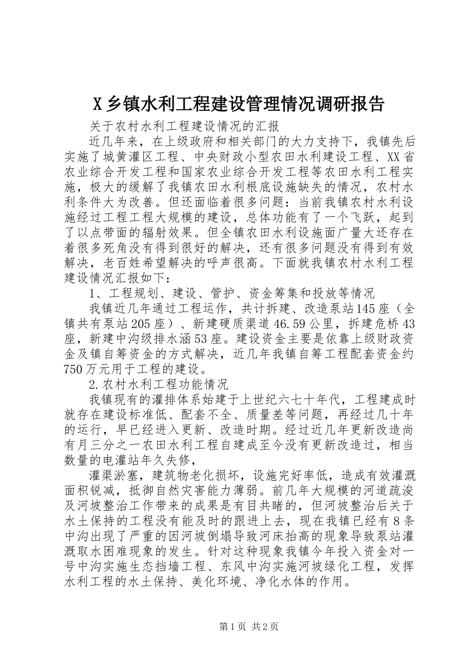 2023年X乡镇水利工程建设管理情况调研报告新编.docx_第1页