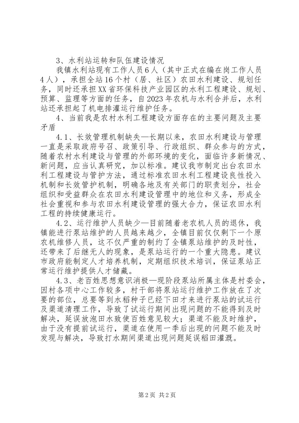 2023年X乡镇水利工程建设管理情况调研报告新编.docx_第2页