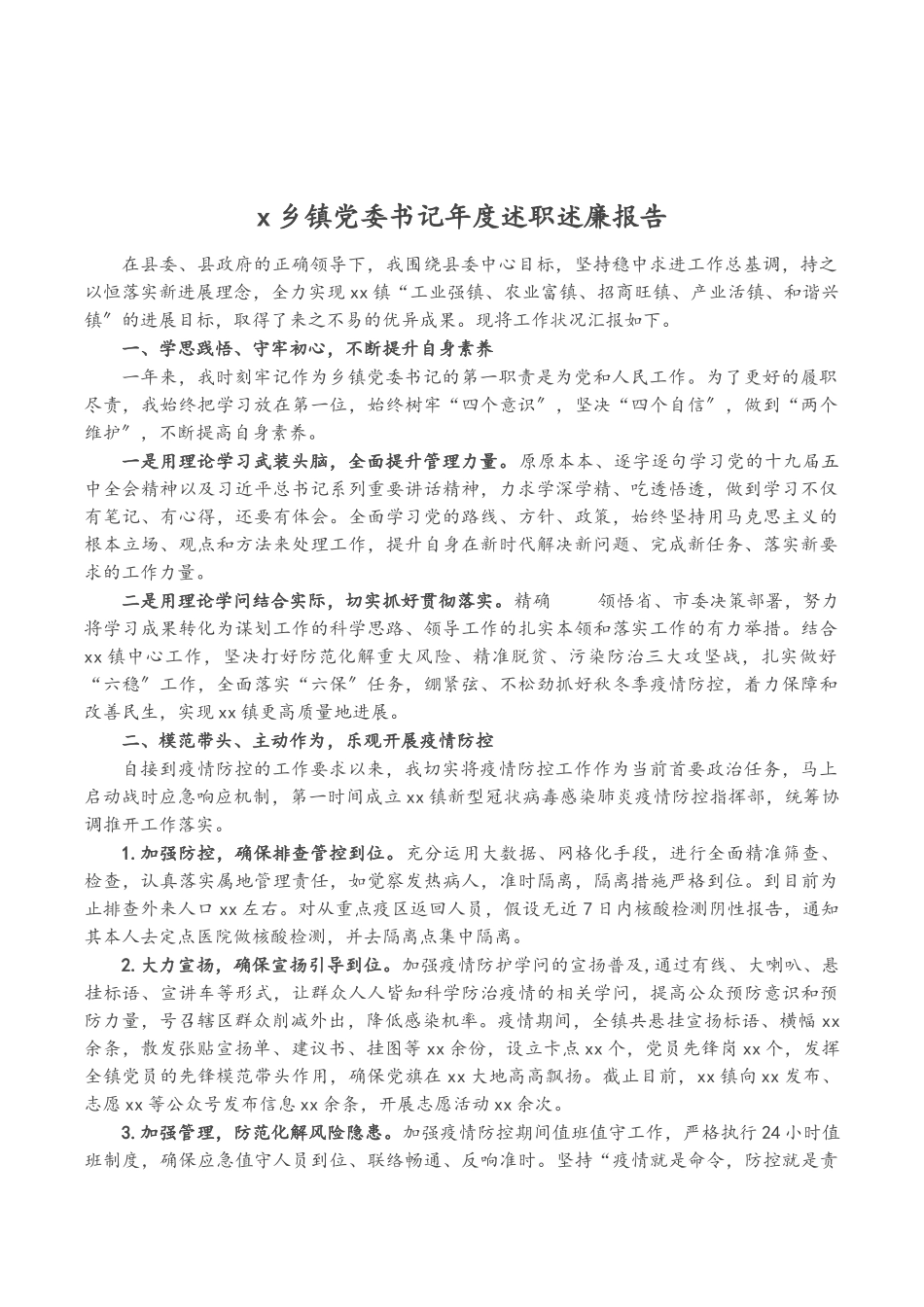 2023年X乡镇党委书记年度述职述廉报告.doc_第1页