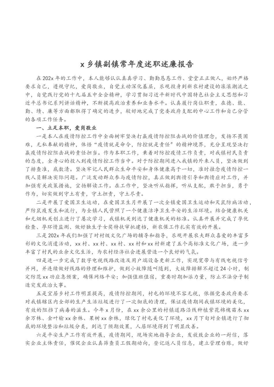 2023年X乡镇副镇长年度述职述廉报告.doc_第1页