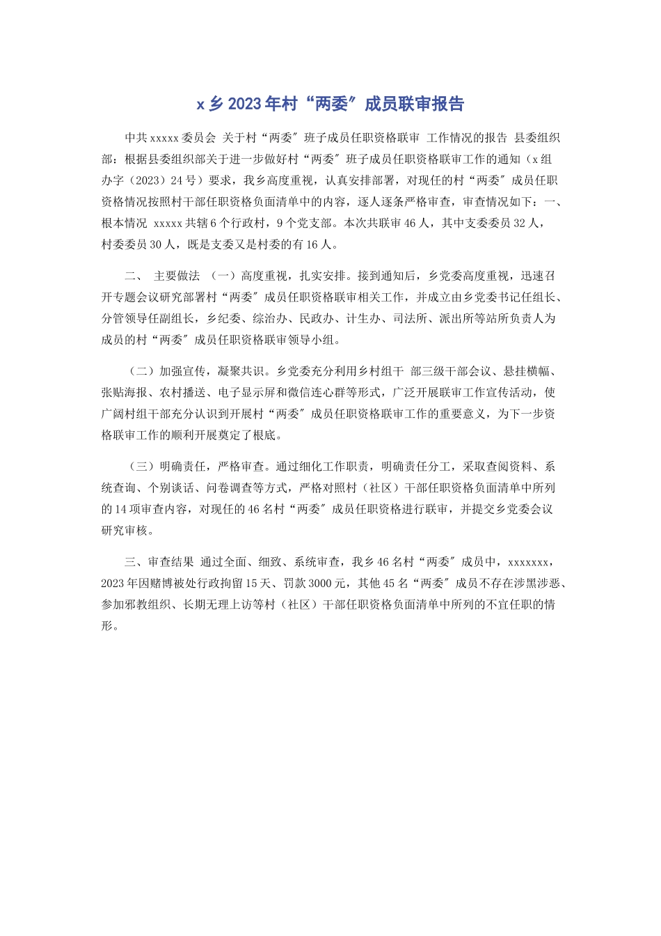 2023年x乡年村“两委”成员联审报告.docx_第1页