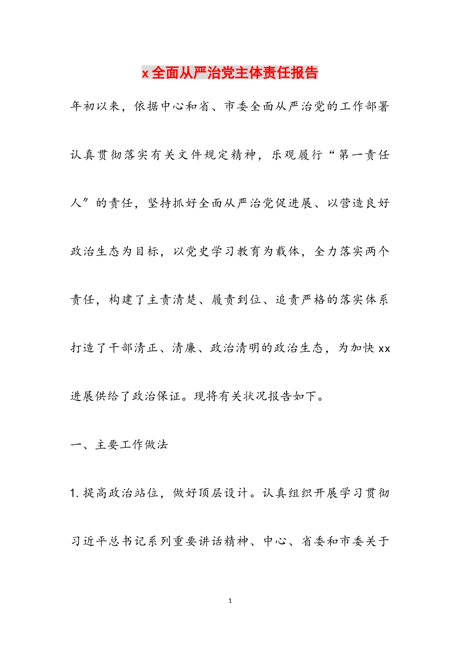 2023年X全面从严治党主体责任报告2.doc_第1页