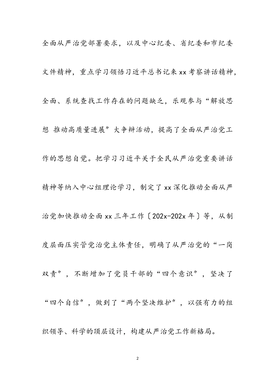 2023年X全面从严治党主体责任报告2.doc_第2页