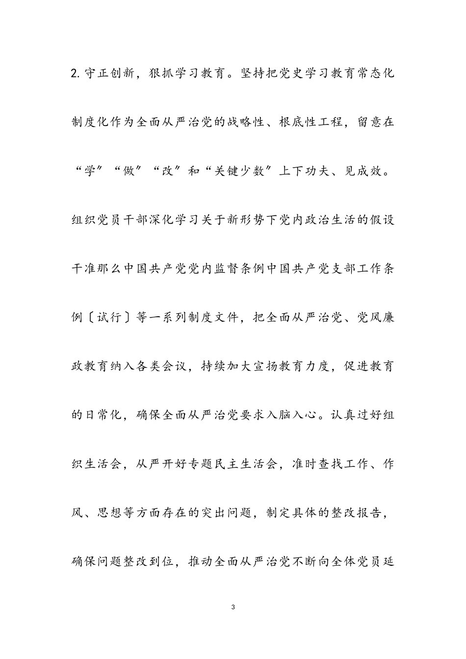 2023年X全面从严治党主体责任报告2.doc_第3页