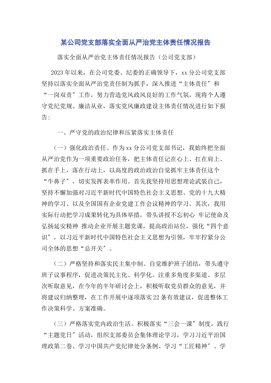 2023年x公司党支部落实全面从严治党主体责任情况报告.docx_第1页