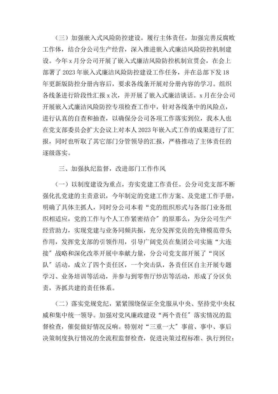 2023年x公司党支部落实全面从严治党主体责任情况报告.docx_第3页