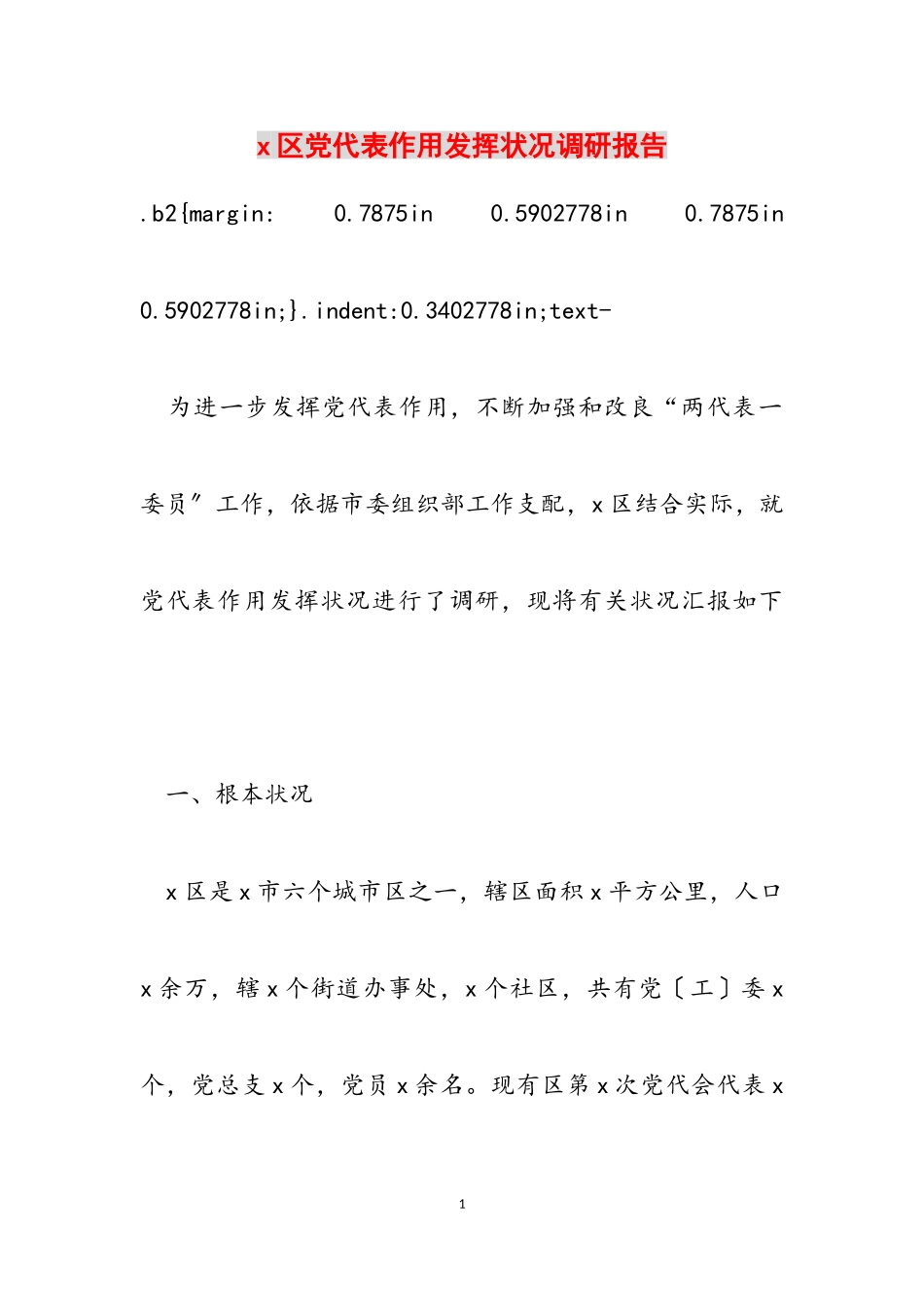 2023年X区党代表作用发挥情况调研报告2.doc_第1页
