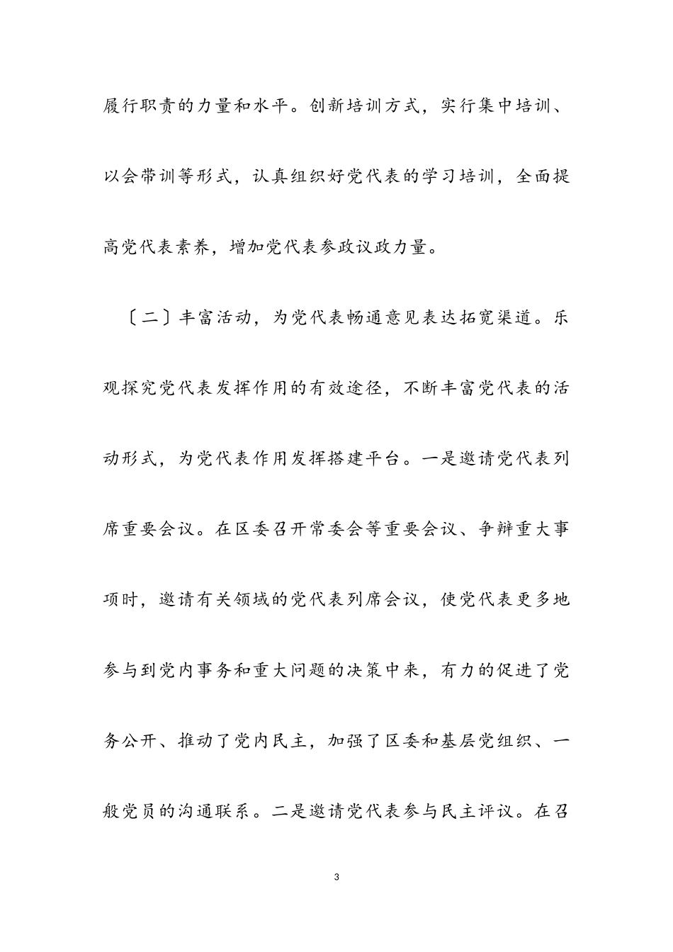 2023年X区党代表作用发挥情况调研报告2.doc_第3页