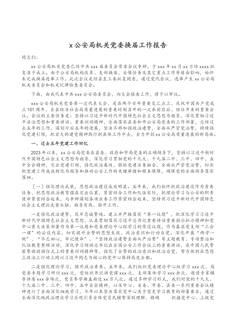 2023年X公安局机关党委换届工作报告.doc_第1页