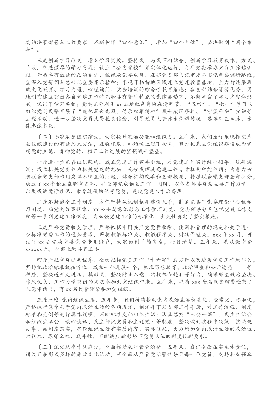 2023年X公安局机关党委换届工作报告.doc_第2页