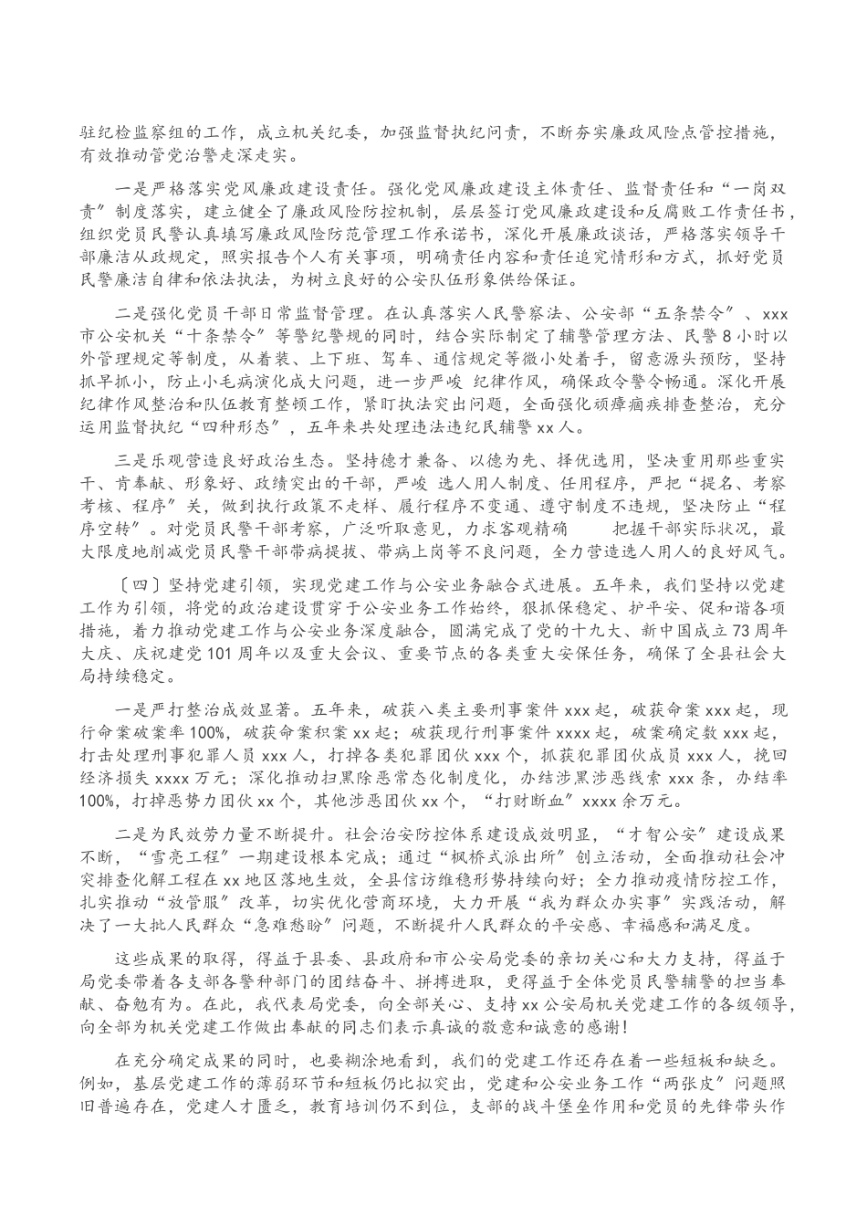 2023年X公安局机关党委换届工作报告.doc_第3页