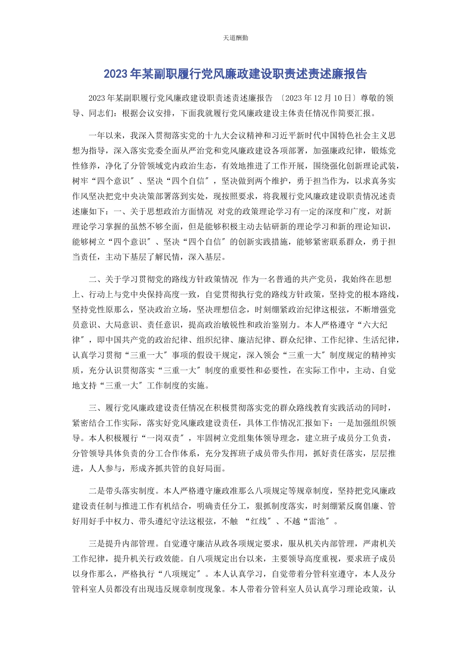 2023年x副职履行党风廉政建设职责述责述廉报告范文.docx_第1页