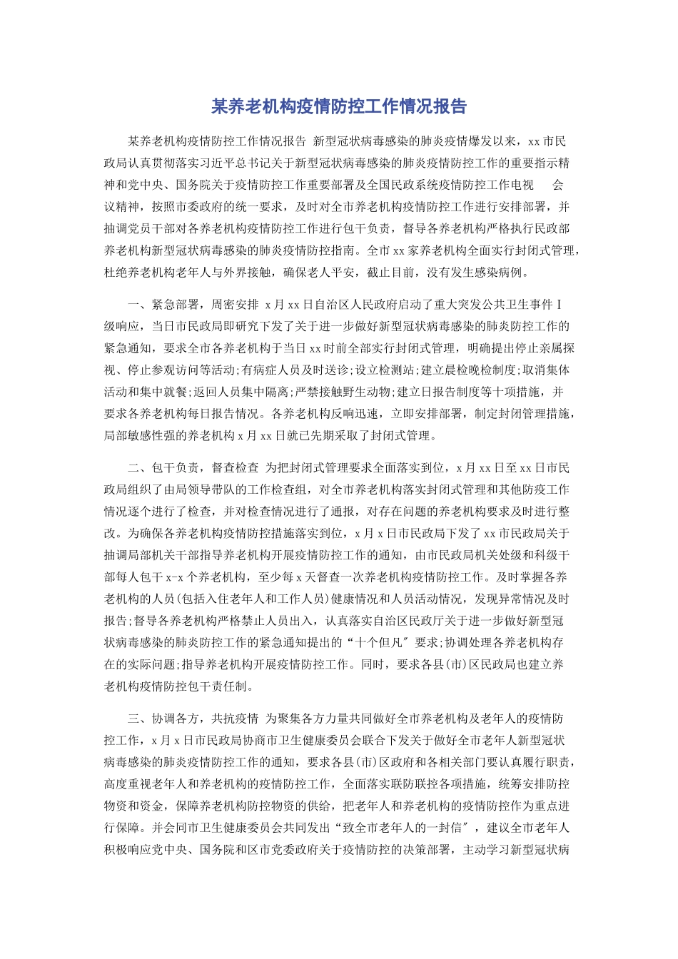 2023年x养老机构疫情防控工作情况报告.docx_第1页