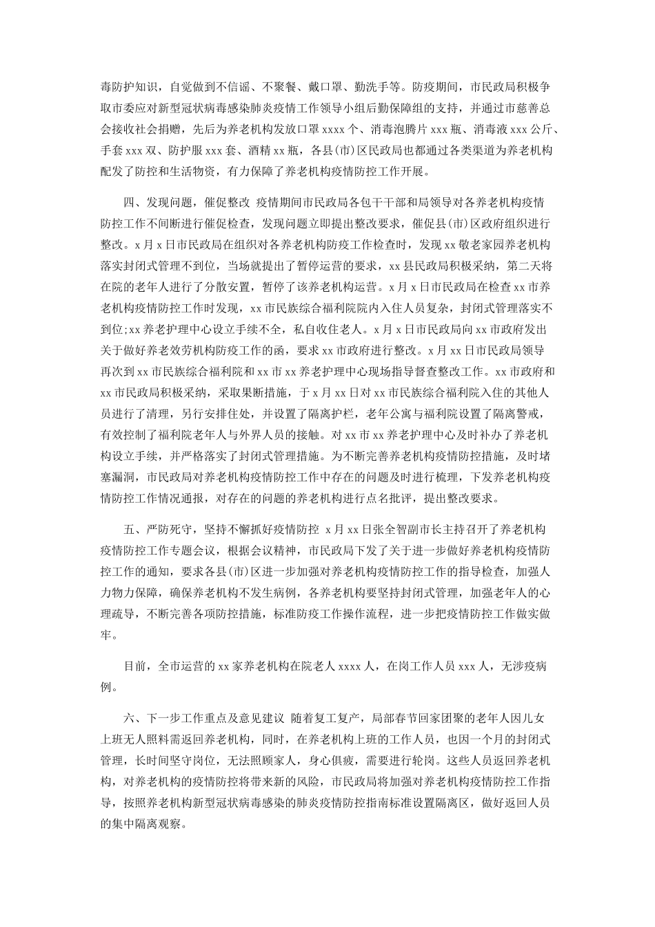 2023年x养老机构疫情防控工作情况报告.docx_第2页