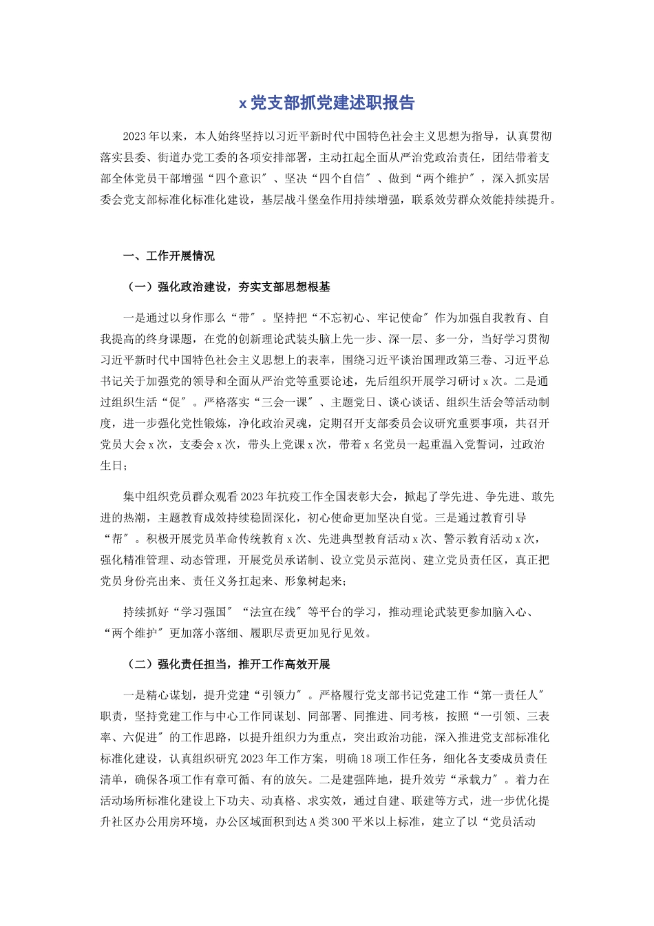 2023年X党支部抓党建述职报告.docx_第1页