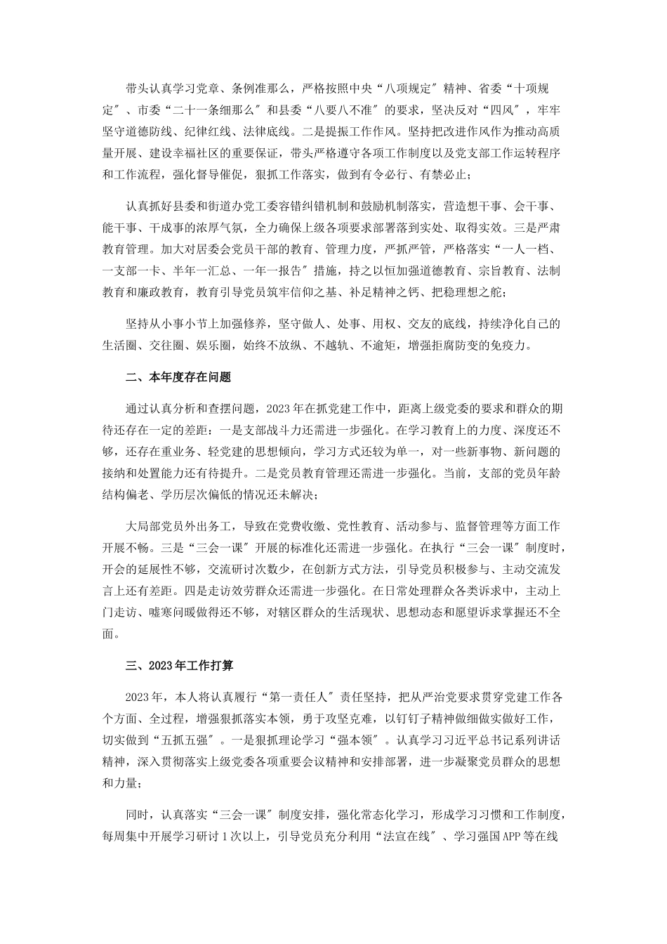 2023年X党支部抓党建述职报告.docx_第3页