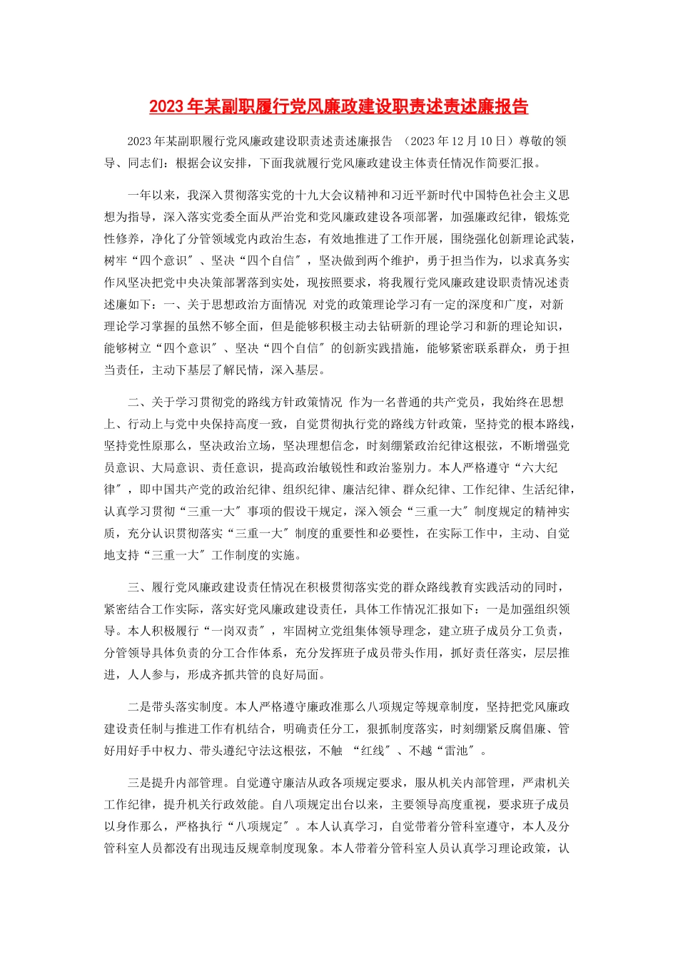 2023年x副职履行党风廉政建设职责述责述廉报告.docx_第1页