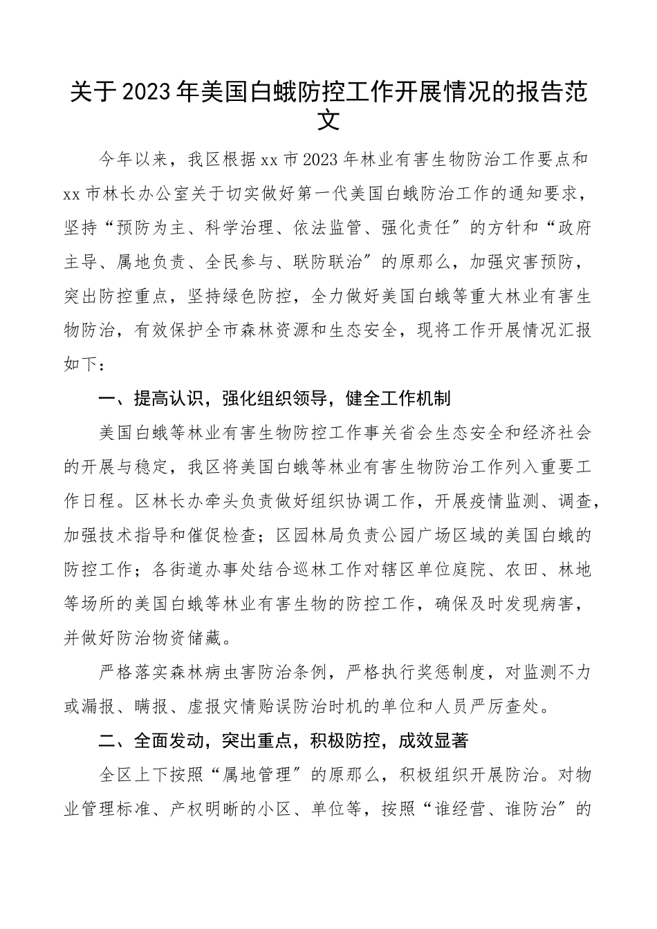 2023年x区白蛾防控工作开展情况报告林业有害生物防治工作汇报总结.docx_第1页
