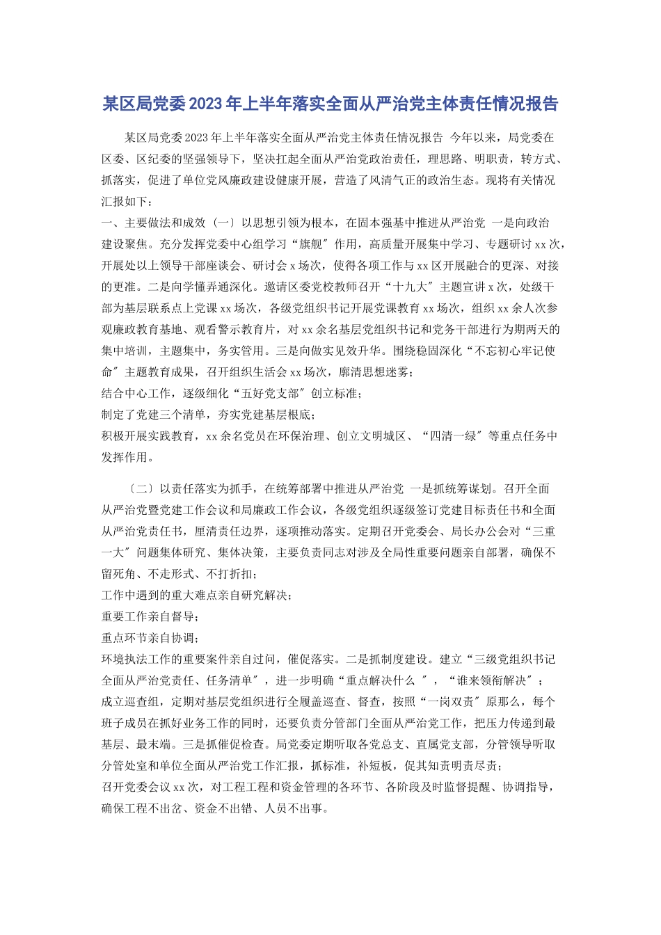 2023年x区局党委上半年落实全面从严治党主体责任情况报告.docx_第1页