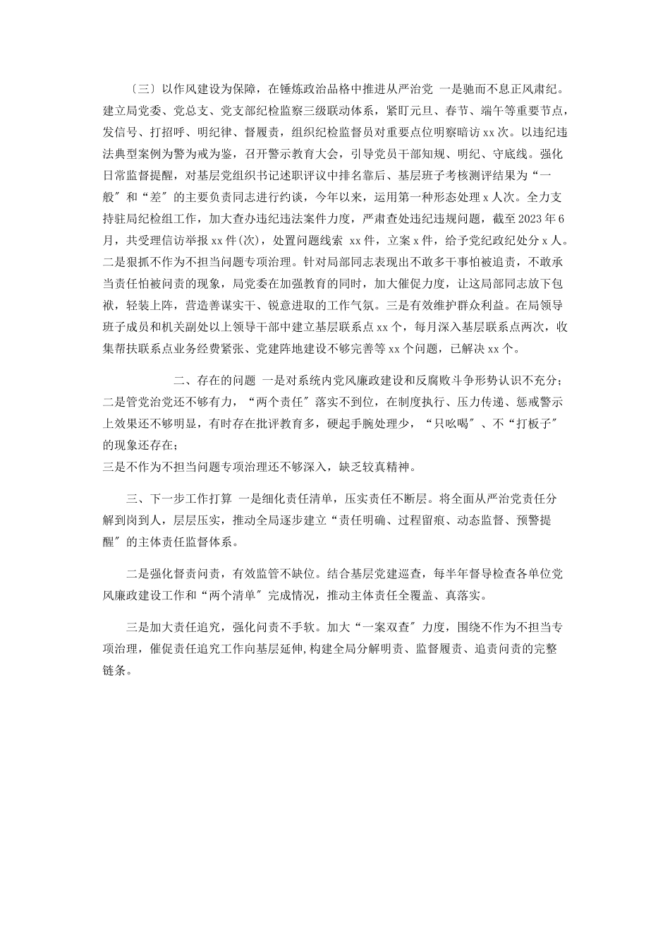 2023年x区局党委上半年落实全面从严治党主体责任情况报告.docx_第2页