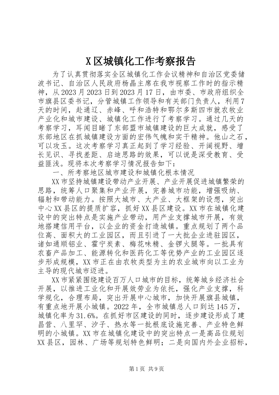 2023年X区城镇化工作考察报告新编.docx_第1页