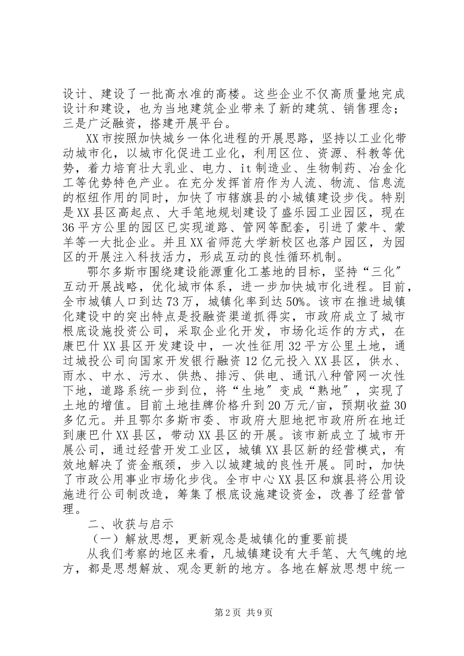 2023年X区城镇化工作考察报告新编.docx_第2页