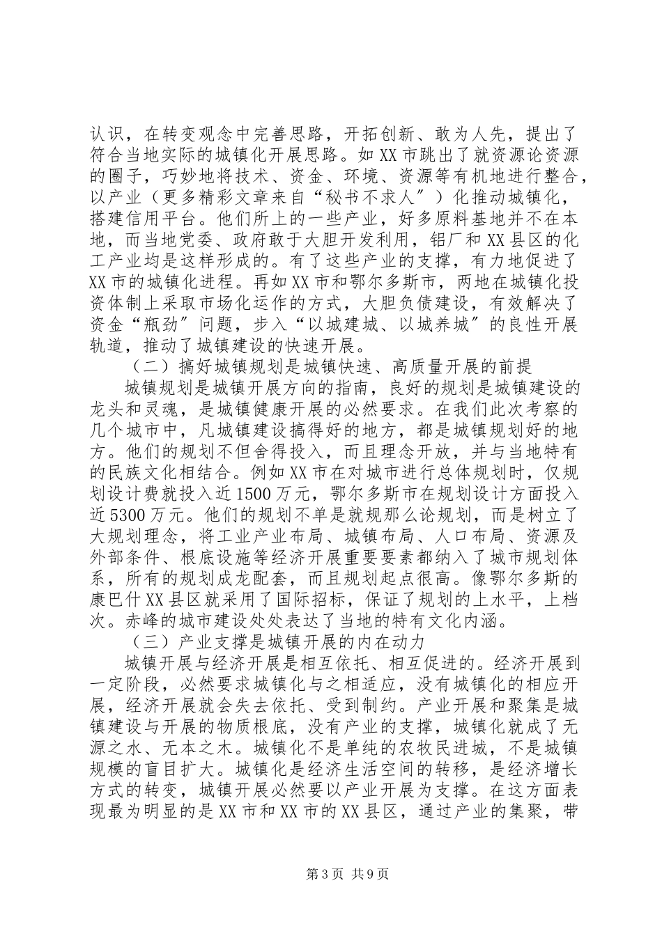2023年X区城镇化工作考察报告新编.docx_第3页