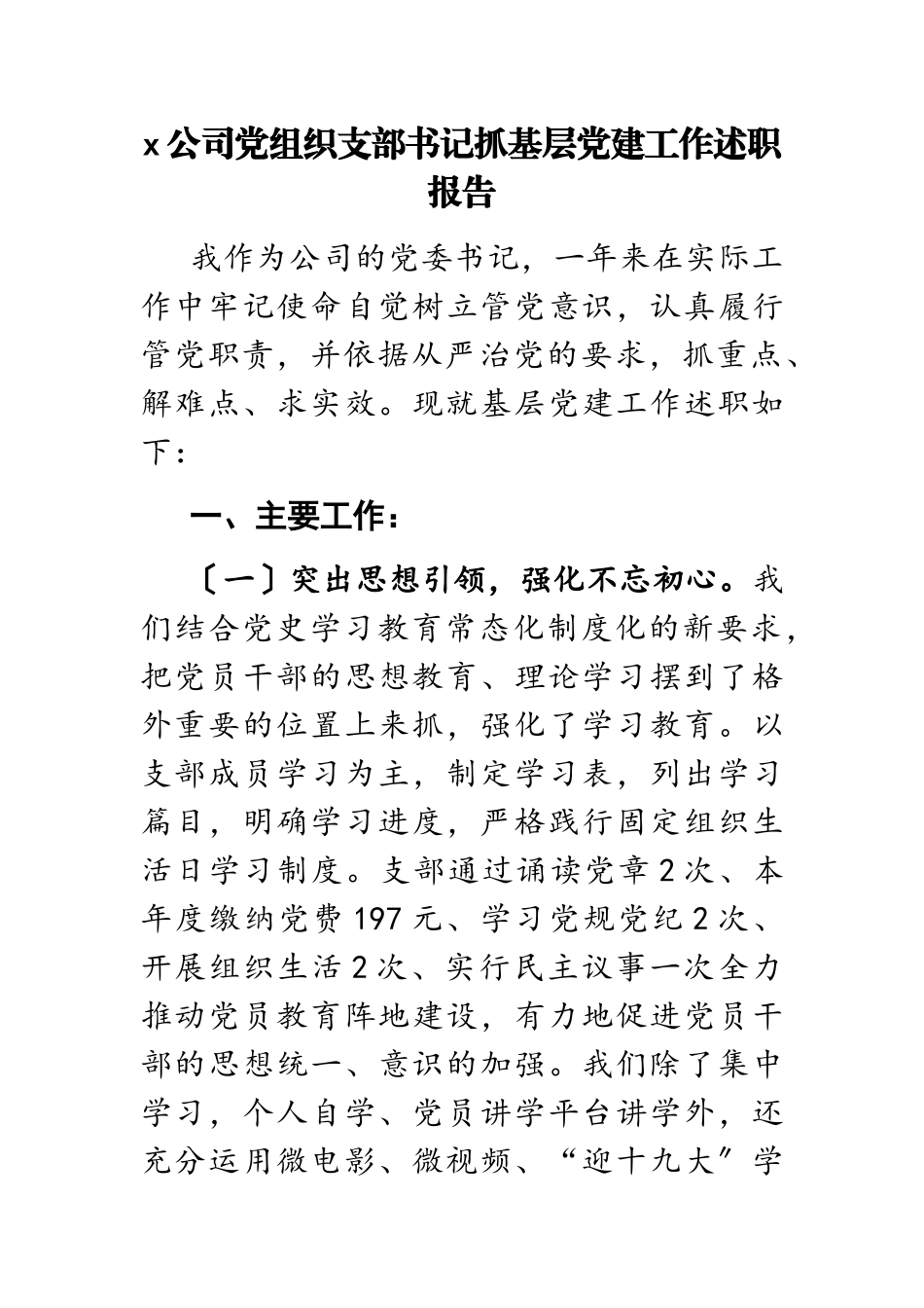 2023年x公司党组织支部书记抓基层党建工作述职报告.doc_第1页