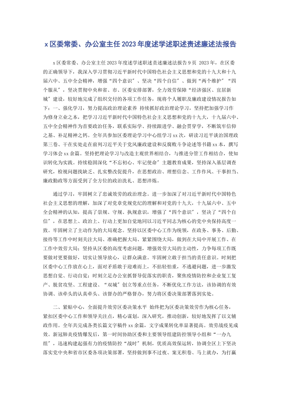 2023年X区委常委办公室主任年度述学述职述责述廉述法报告.docx_第1页