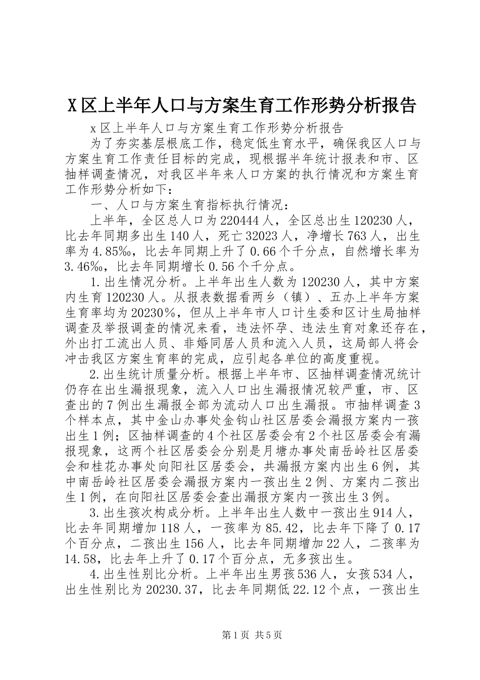 2023年X区上半年人口与计划生育工作形势分析报告新编.docx_第1页