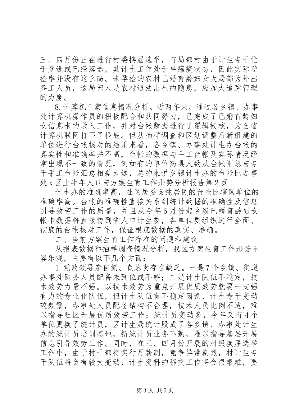 2023年X区上半年人口与计划生育工作形势分析报告新编.docx_第3页