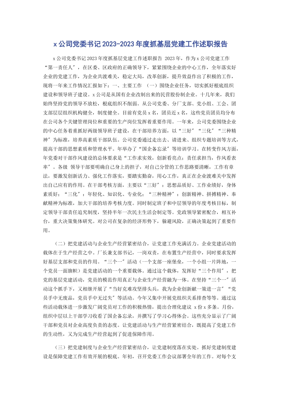 2023年X公司党委书记度抓基层党建工作述职报告.docx_第1页