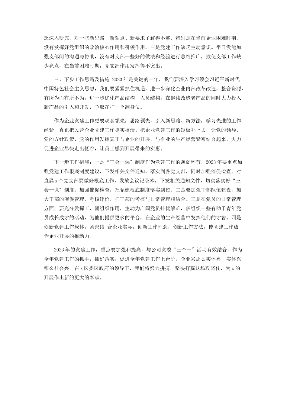 2023年X公司党委书记度抓基层党建工作述职报告.docx_第3页