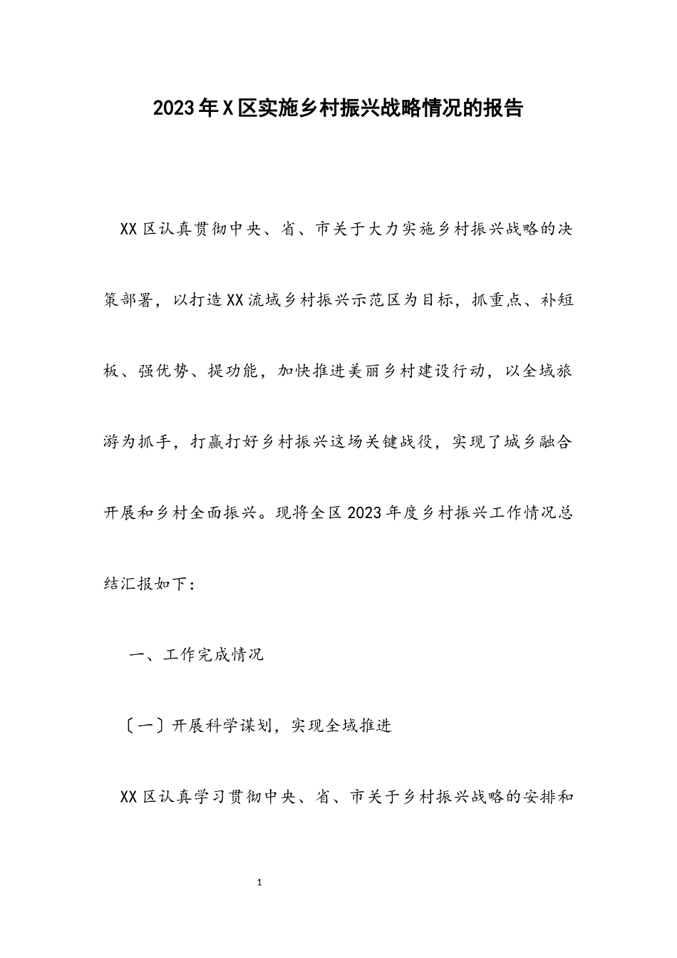 2023年X区实施乡村振兴战略情况的报告.docx_第1页