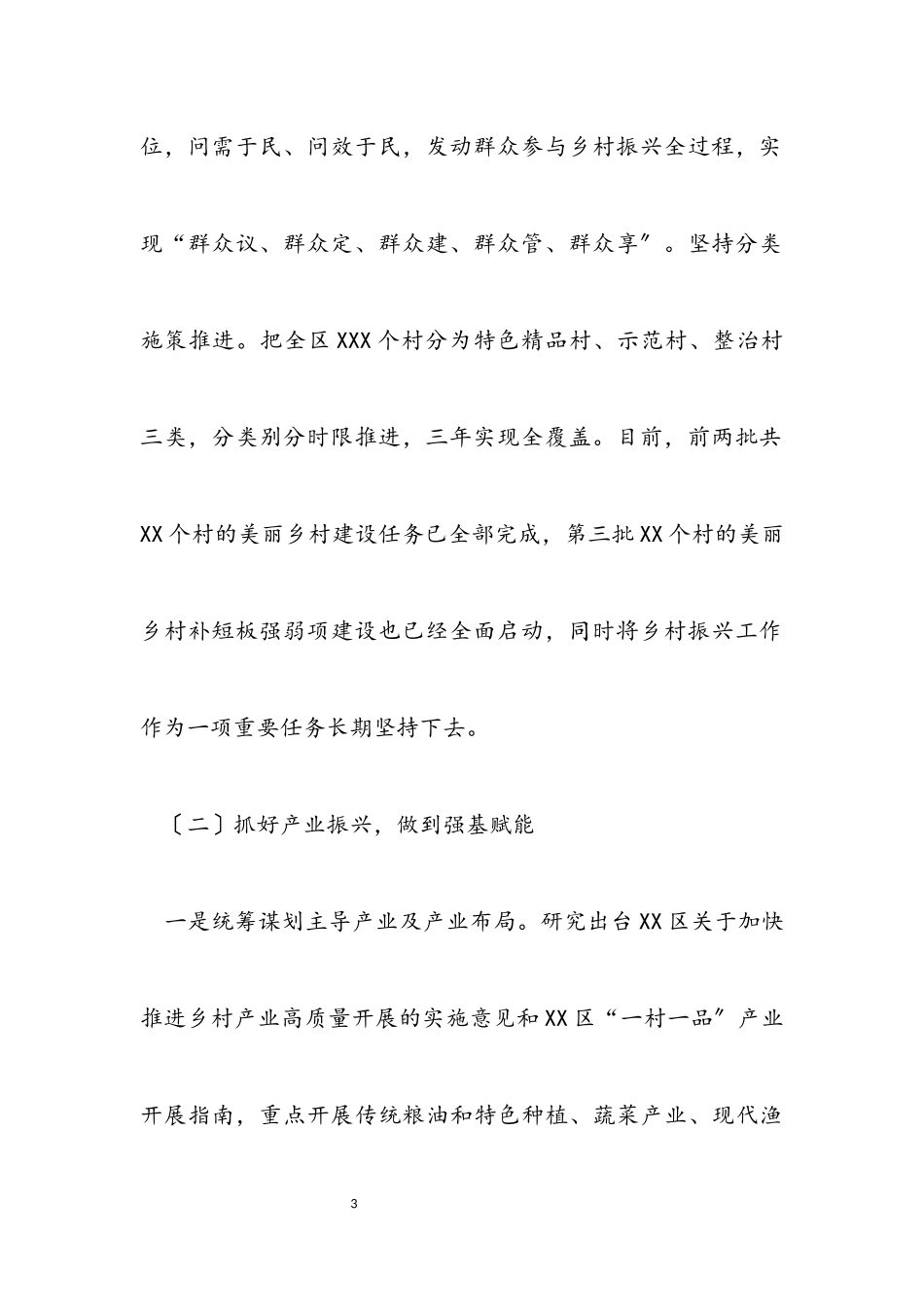 2023年X区实施乡村振兴战略情况的报告.docx_第3页