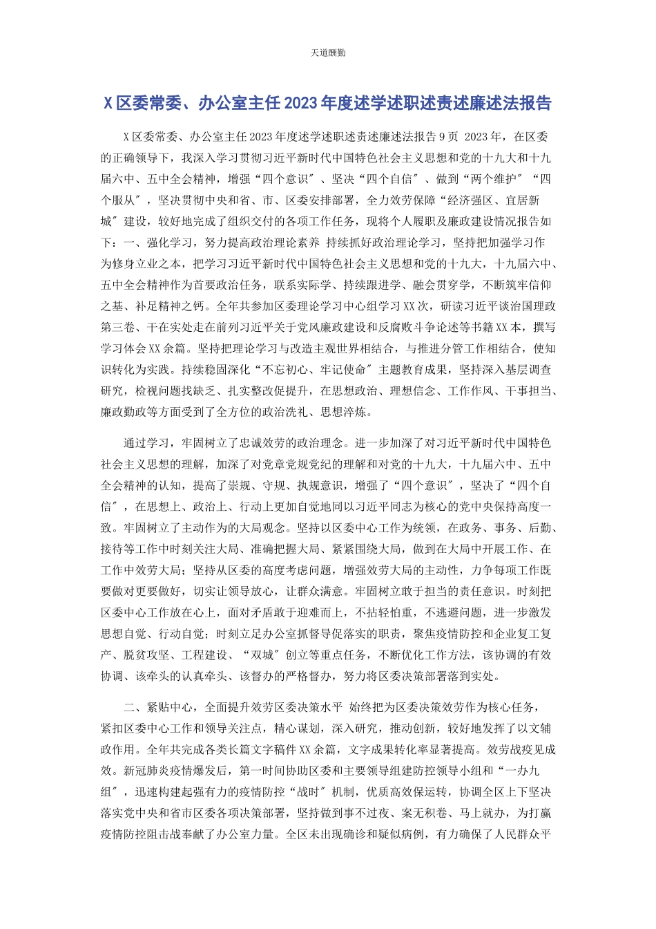 2023年x区委常委办公室主任度述学述职述责述廉述法报告.docx_第1页