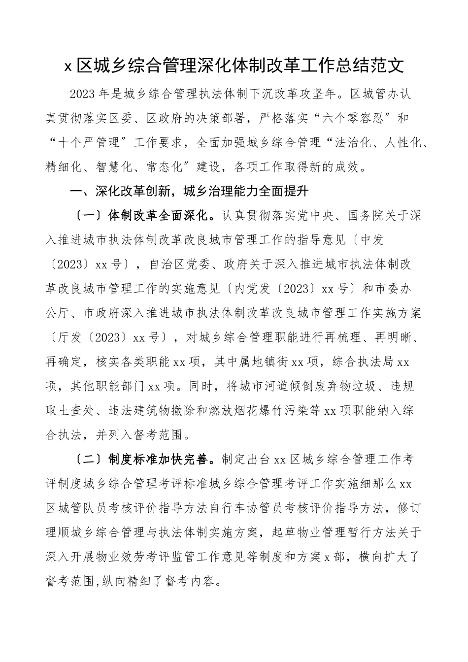 2023年x区城乡综合管理深化体制改革工作总结工作汇报报告.docx_第1页