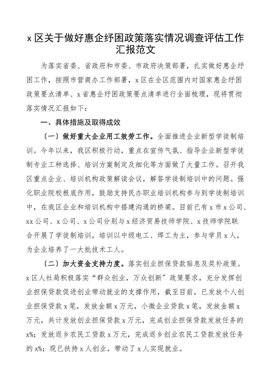 2023年x区关于做好惠企纾困政策落实情况调查评估工作汇报工作总结报告.docx_第1页