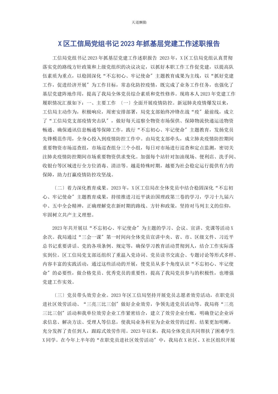 2023年x区工信局党组书记抓基层党建工作述职报告.docx_第1页