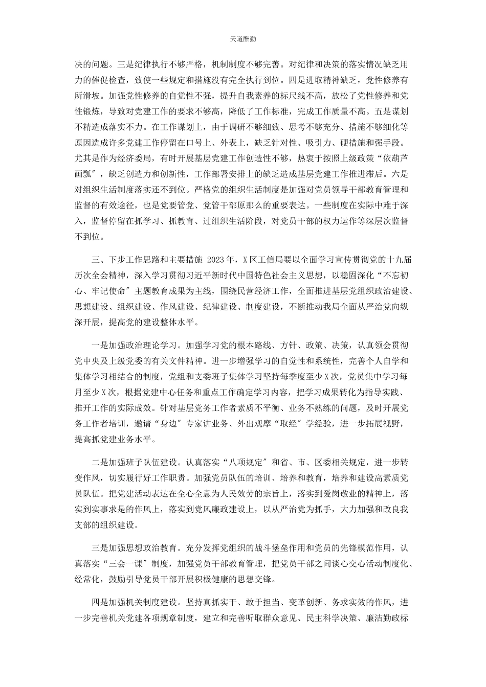 2023年x区工信局党组书记抓基层党建工作述职报告.docx_第3页